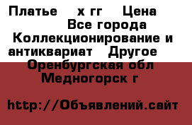 Платье 80-х гг. › Цена ­ 2 300 - Все города Коллекционирование и антиквариат » Другое   . Оренбургская обл.,Медногорск г.